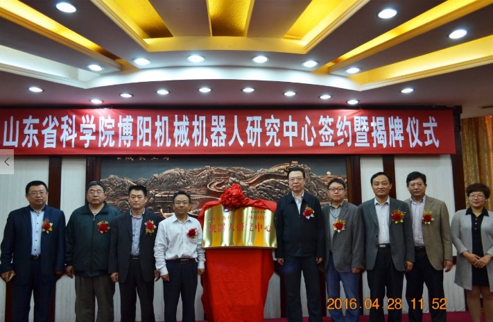 安丘博陽機械與山東科學(xué)院機器人研究中心正式成立