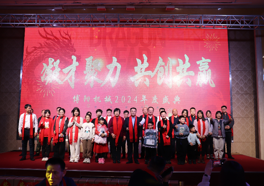 “凝才聚力、共創(chuàng)共贏”博陽(yáng)機(jī)械2024年度盛典成功舉辦